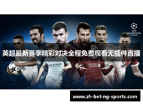 英超最新赛季精彩对决全程免费观看无插件直播
