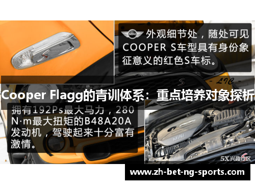 Cooper Flagg的青训体系:重点培养对象探析 Cooper Flagg的青训体系:重点培养对象探析