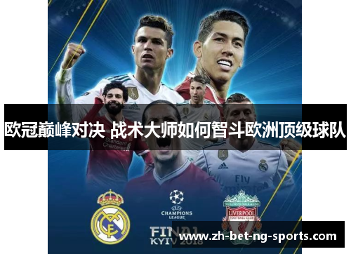 欧冠巅峰对决 战术大师如何智斗欧洲顶级球队