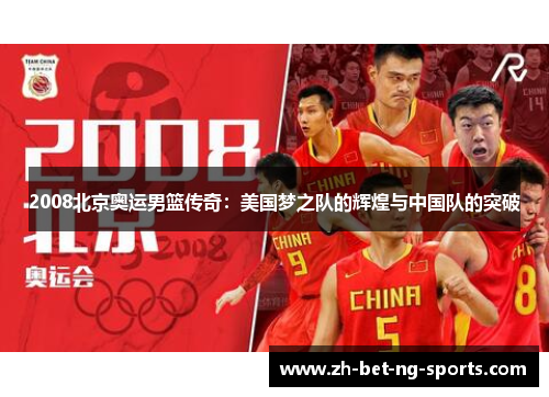 2008北京奥运男篮传奇：美国梦之队的辉煌与中国队的突破